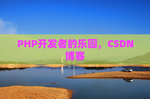 PHP开发者的乐园，CSDN博客