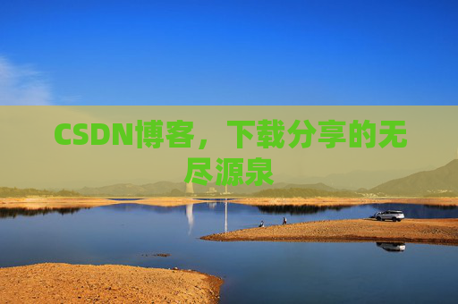 CSDN博客，下载分享的无尽源泉